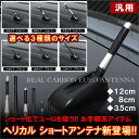 ショートアンテナ N-BOXカスタム エブリィ タント ショートアンテナ ヘリカル 12cm 8cm 3.5cm タントカスタム タント LA600S L375 L350 NBOX N-BOX 地デジ ナビ パーツ アクセサリー カーボン 【メール便のみ送料無料】