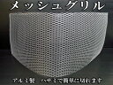 アルミ メッシュグリル メッキ 銀 シルバー 外装 フロント バンパー エアロ ダクト ジムニー ハイエース クラウン キャラバン デリカD5 等に