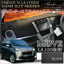 ムーヴ LA100S ムーヴカスタム la100s 後期 レザー ダッシュマット ブラック パーツ