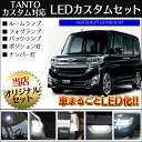 新型 タントカスタム la600s la610S LEDフルカスタムセット ルームランプ 7.5W級フォグランプ バックランプ ナンバー灯 ポジション灯 ラゲッジランプ 純正交換 バルブ 改造 部品 パーツ アクセサリー 新型タント LEDフルカスタムキット登場!!