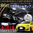 アクア トヨタ パーツ LED ルームランプ ホワイト 86灯 トヨタ パーツ 専用設計 FLUX 純正交換 内装 パーツ カスタム ドレスアップ