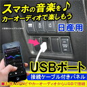 専用USB接続通信ケーブル付きパネル 日産用 カー用品 NISSAN USBポート スイッチカバー 接続通信パネル カーナビ オーディオ 【メール便のみ送料無料】