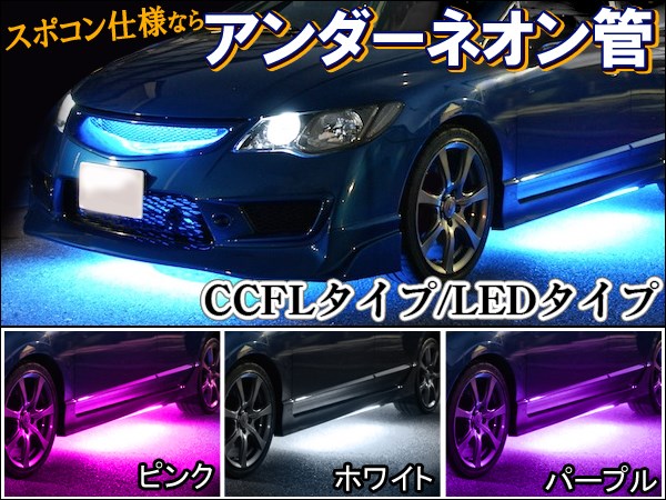 LED CCFL アンダーネオン管 ホワイト ブルー パープル ピンク 121cm 2本 90cm 2本 スポコン仕様 エブリイワゴン ステップワゴン RG RK エスティマ 30 40 ハイエース 100 200 等に カスタム 外装 防水 更に！レビュー記載で送料無料！