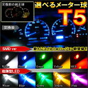 【8/20までポイント5倍!】T5 T6 LED メーター球 パネル球 ウェッジ球 1個 砲弾型 SMD シガー球 ルーム球 ルームランプ パーツ ドレスアップ 【メール便】
