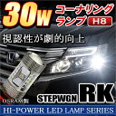 ステップワゴン RK5 RK6 スパーダ LEDコーナーリングランプ H8 30W OSRAM ホンダ HONDA STEP WGN SPADA LEDフォグランプ 純正交換 バッテリー配線不要 カプラーオン バルブ ライト 電球 ヘッドライト パーツ 部品 改造 カスタム DIY