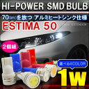 エスティマ 50系 前期 後期 T10 T16 LED ウェッジ球 ナンバー灯 ポジション灯 1Wクラス SMD 2個セット 外装 カスタム パーツ 【メール便送料無料】