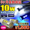 T10 T16 LED ポジションランプ バックランプ ウェッジ球 10W 2個セット 選べる2色 カスタム パーツ 【メール便】 【3ヶ月保証】