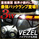 【8/20までポイント5倍!】ヴェゼル ハイブリッド対応 T16 LED バックランプ テールランプ 3W 2個セット ウェッジ球 カスタム パーツ 【メール便】