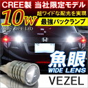 【8/20までポイント5倍!】ヴェゼル ハイブリッド対応 T16 LED バックランプ テールランプ 5W 2個セット ウェッジ球 カスタム パーツ 【メール便】