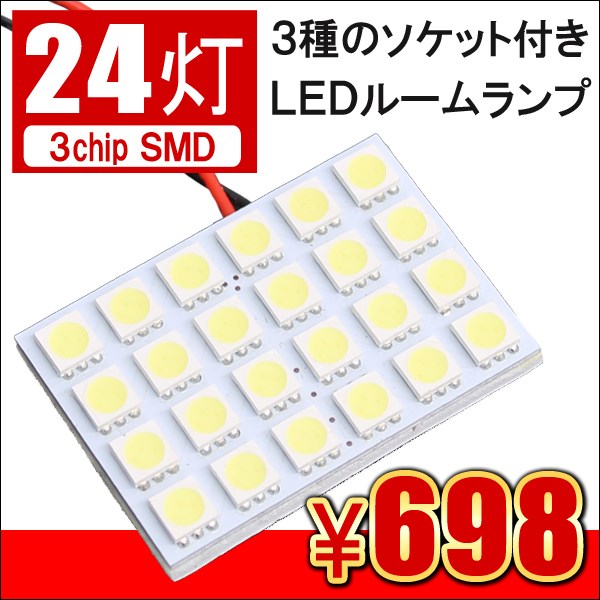 ルームランプ LED 24灯 ホワイト ブルー ゴールド 12V 3chip SMD 汎用…...:doresu-up:10209463