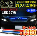 デイライト LED 防水 埋め込み ホワイト ブルー レッド 27灯 2本セット 汎用 薄型 面発光 極細 グリル フロント アクセサリー パーツ カスタム ドレスアップ 【メール便】