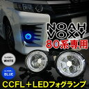 【8/20までポイント5倍!】ノア 80系 ヴォクシー 80 LED フォグランプ CCFL イカリング デイライト プロジェクター 純正交換 外装 カスタム ドレスアップ パーツ NOAH VOXY
