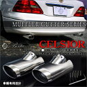 セルシオ 30系 前期 マフラーカッター 大口径 シルバー シングル ステンレス CELSIOR UCF 30 31 外装 リア テール バンパー 改造 カスタム エコ ハイブリット カー用品