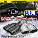 マフラーカッター 2本出し ストレート オーバル ステンレス メッキ 191 シルバー ブラッククローム ドレスアップ カスタム 改造 外装 汎用 パーツ リア ダブル