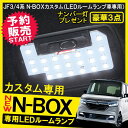 【ポイント10倍】NBOX JF3 パーツ N-BOX ドレスアップ N BOX ルームランプ LED ルームライト 52灯 3P セット 内装 車中泊 インテリアランプ セット 室内灯 車内灯 マップランプ トランクルーム