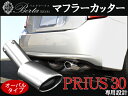 【送料無料】プリウス 30系 ZVW30 マフラーカッター シルバー オーバル シングル ステンレス TOYOTA PRIUS 外装 リア テール バンパー 改造 カスタム エコ ハイブリット カー用品 トヨタ【10P10Feb14】【RCP】【ポイント倍】【HLS_DU】【送料無料】