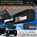 エブリィワゴン DA64W サンバイザーカバー ブラック 内装 カスタム パーツ サンバイザー 車 収納 カバー ポケット