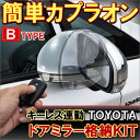 ドアミラー自動格納ユニット Bタイプ 11PIN トヨタ TOYOTA 自動格納キット 電動格納 カプラオン サイド カスタム 部品 ドレスアップ パーツ DIY エスティマ 50 ノア ヴォクシー 70 プリウス 30 ポルテ