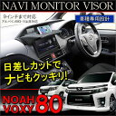 ノア 80系 ヴォクシー 80 ナビバイザー ナビシェード テレビシェード テレビバイザー 日よけ 遮光 トライブ カー用品 小物 カスタム 部品 ドレスアップ 【福袋】