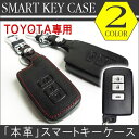 スマートキーケース スマートキーカバー トヨタ Bタイプ牛革 クラウン ハリアー 60 【メール便のみ送料無料】