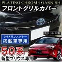 プリウス 50系 プリウス50 フロントグリルガーニッシュ 4P クリアランスソナー有車専用 ステンレス製 外装 アクセサリー