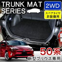 【8/20までポイント5倍!】プリウス 50系 プリウス 50 ラゲッジマット トランクマット 1P 2WD スペアタイヤ無車用 フロアマット 内装 パーツ
