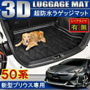 【8/20までポイント5倍!】プリウス50系 ラゲッジマット トランクマット 3D 1P選べる2タイプ フロアマット 内装 カスタム アクセサリー 防水