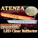 アテンザ GH系 LED リフレクター クリアバック テールランプ バックランプ リア パーツ