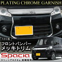 スペーシアカスタム パーツ 前期 メッキ フロントバンパーグリルカバー モール トリム ドレスアップ
