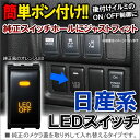 【8/20までポイント5倍!】日産 対応スイッチ セレナC26 セレナC25 ジューク エクストレイル キューブ マーチ リーフ 純正交換 ランプ ライト 電球 パーツ 内装 カー用品 小物 カスタム 部品 ドレスアップ アクセサリー