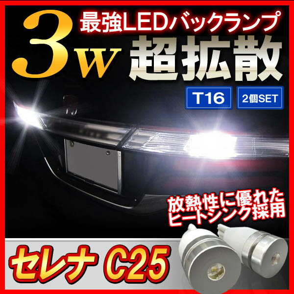 セレナ C25 前期 後期 T10 T16 LED バックランプ ウェッジ球 3Wクラス …...:doresu-up:10363629