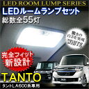 タント LA600S LED ルームランプ 55灯 ホワイト タントカスタム パーツ 純正交換 ライト 電球 室内灯 ランプ アクセサリー カスタム DIY ドレスアップ 【メール便のみ送料無料】