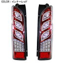 【予約】ハイエース 200系 レジアスエース LED テール...
