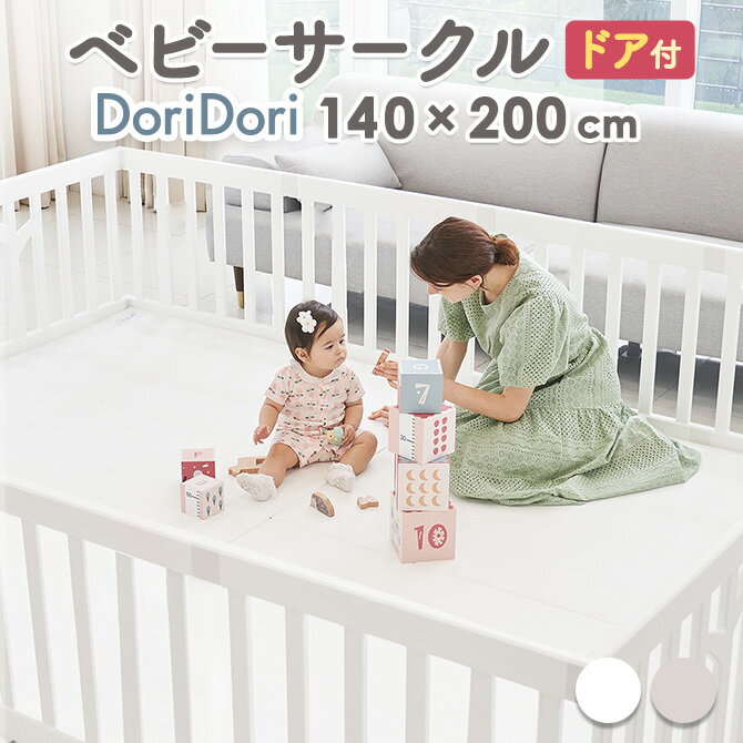 doridori <strong>ベビーサークル</strong> バーチ 200×140 扉付き プレイヤード ベビー フェンス 長方形 ホワイト ベージュ おしゃれ 大きいサイズ 12枚<strong>セット</strong> <strong>マット</strong> ベビーゲート ドアつき 白 木製 デザイン 安全 ifam アイファム BIRCH if121