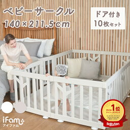 【限定価格クーポン使用でさらに1000円OFF】doridori <strong>ベビーサークル</strong> バーチ 扉付き 10枚セット プレイヤード ベビーゲート ベビールーム ドアつき 赤ちゃん サークル 白 ホワイト ベージュ ハイタイプ 大型 大きい プラスチック おしゃれ ifam アイファム BIRCH if112