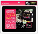 【新品】 グリーンハウス お手持ちのポータブルDVD/BDプレーヤーに 9型 ポータブルDVDプレーヤー専用 車載用ホルダー GH-CHRA9