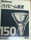 【新品】 ナショナル パナソニック 150ワット形 ハイビーム 電球 BS110V120W E26口金 集光形