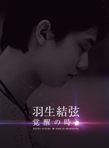 【新品】 羽生結弦「覚醒の時」 (初回限定豪華版) [DVD]