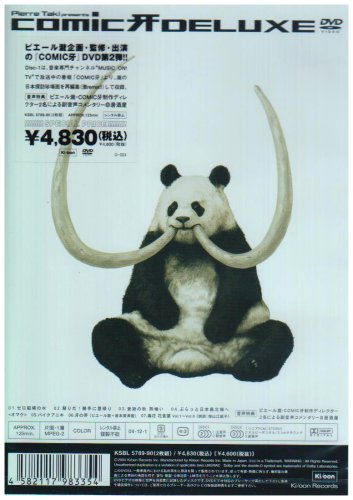 【中古】【非常に良い】<strong>ピエール瀧</strong> presents COMIC 牙 デラックス / <strong>ピエール瀧</strong>とベートーベン LIVE at LIQUID ROOM [DVD]