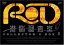 【中古】RD 潜脳調査室 コレクターズBOX[2] [DVD] 6g7v4d0
