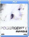 【中古】ポルターガイスト2 [Blu-ray] wgteh8f