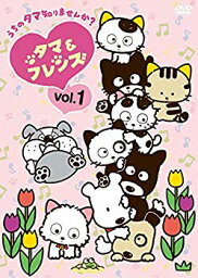 【中古】タマ＆フレンズ〜<strong>うちのタマ</strong>知りませんか？〜　Vol.1 [DVD] mxn26g8