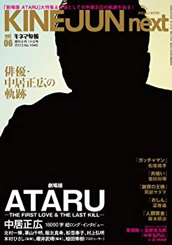 【中古】キネマ旬報増刊 KINEJUN next vol.06 <strong>中居正広</strong>「劇場版 ATARU」大特集 No.1645 rdzdsi3