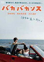 【中古】バカバカンス [DVD] 2mvetro