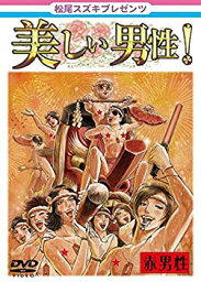 【中古】<strong>松尾スズキ</strong>presents 美しい男性【赤男性】 [DVD] 2mvetro