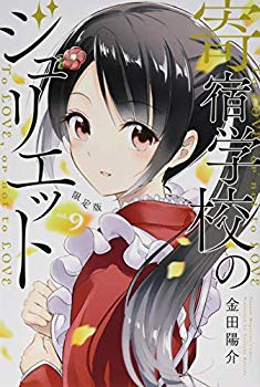 【中古】<strong>寄宿学校のジュリエット</strong>(9)限定版 (講談社キャラクターズA) p706p5g