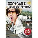 【中古】水曜どうでしょうDVD第26弾「四国八十八ヵ所/日本全国絵ハガキの旅2」