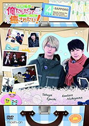 【中古】(未使用・未開封品)江口拓也の俺たちだっても~っと癒されたい! 4 <strong>特装版</strong> [DVD]