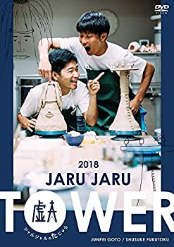 【中古】(未使用・未開封品)JARU JARU TOWER 2018 <strong>ジャルジャル</strong>のたじゃら [DVD]