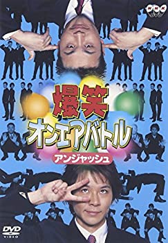 【中古】【非常に良い】爆笑オンエアバトル <strong>アンジャッシュ</strong> [DVD]